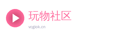玩物社区
